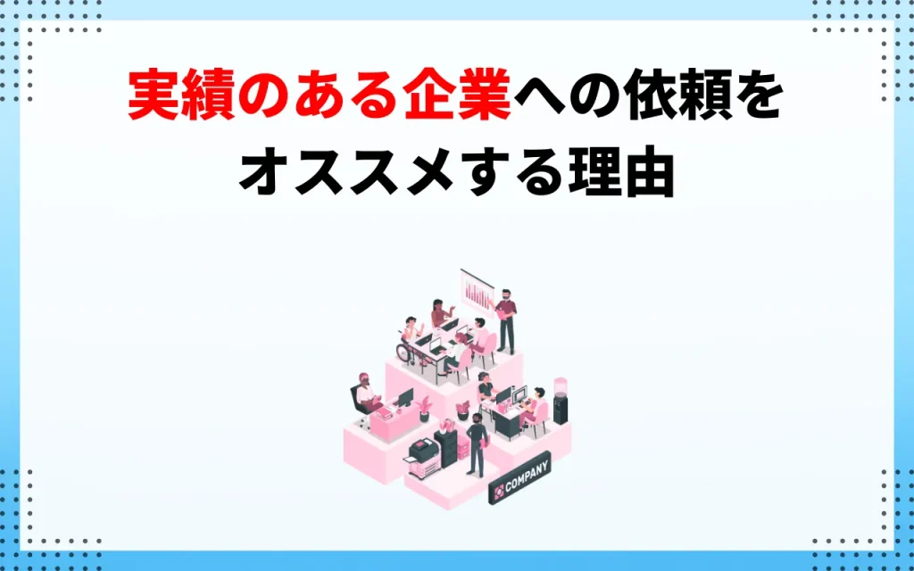 実績のある企業への依頼をオススメする理由